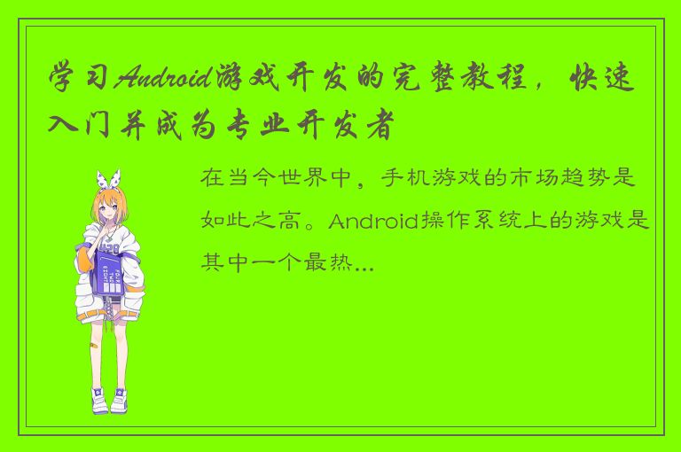 学习Android游戏开发的完整教程，快速入门并成为专业开发者