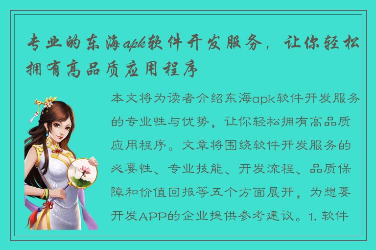 专业的东海apk软件开发服务，让你轻松拥有高品质应用程序