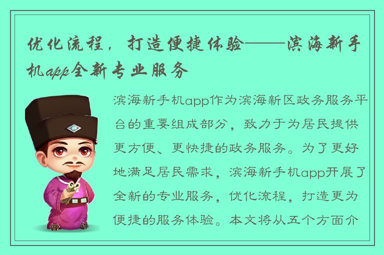 优化流程，打造便捷体验——滨海新手机app全新专业服务