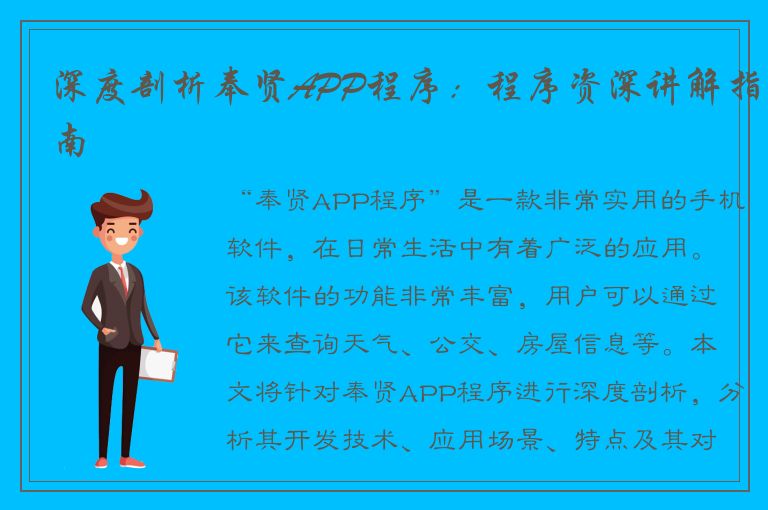 深度剖析奉贤APP程序：程序资深讲解指南