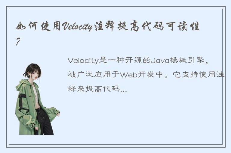 如何使用Velocity注释提高代码可读性？