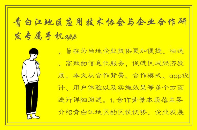 青白江地区应用技术协会与企业合作研发专属手机app