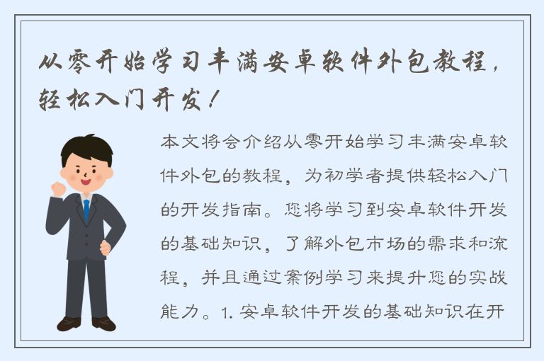 从零开始学习丰满安卓软件外包教程，轻松入门开发！