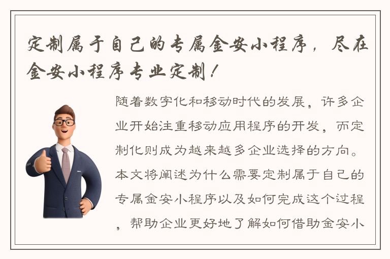 定制属于自己的专属金安小程序，尽在金安小程序专业定制！