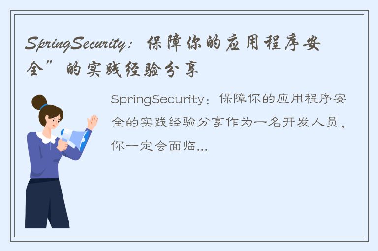 SpringSecurity：保障你的应用程序安全”的实践经验分享