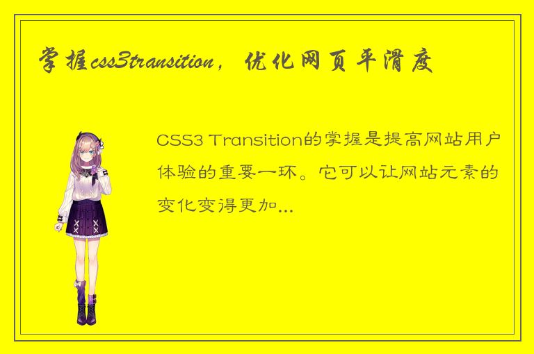 掌握css3transition，优化网页平滑度