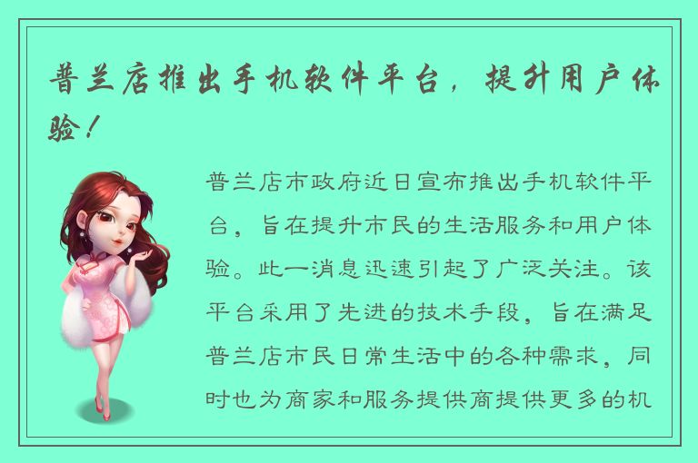 普兰店推出手机软件平台，提升用户体验！