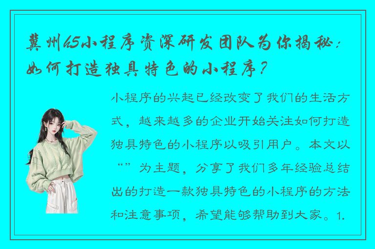 冀州h5小程序资深研发团队为你揭秘：如何打造独具特色的小程序？