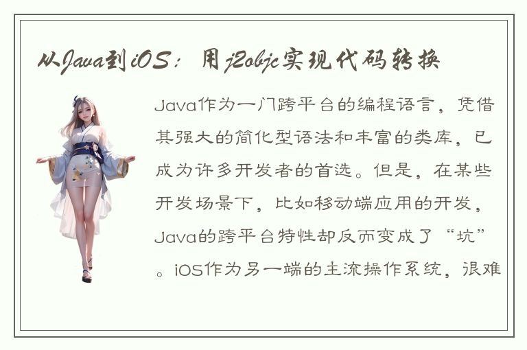 从Java到iOS：用j2objc实现代码转换