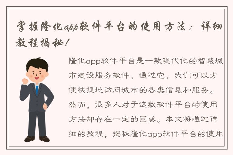 掌握隆化app软件平台的使用方法：详细教程揭秘！