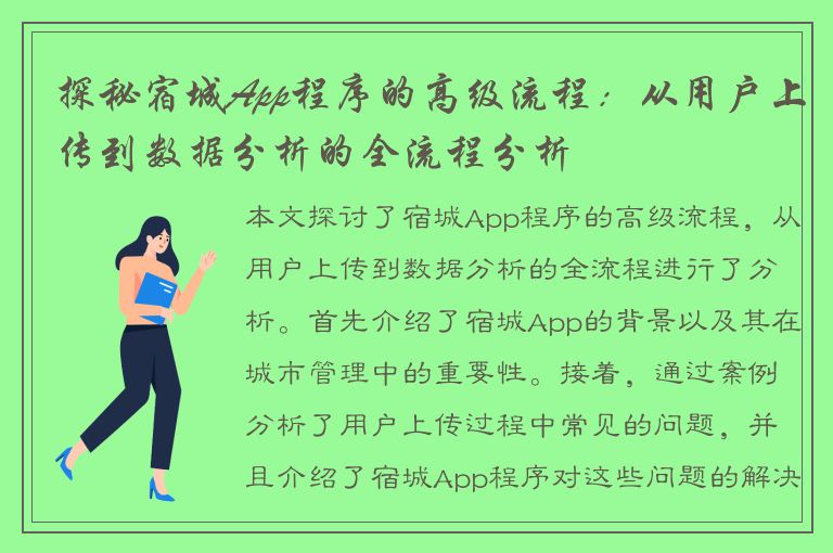 探秘宿城App程序的高级流程：从用户上传到数据分析的全流程分析