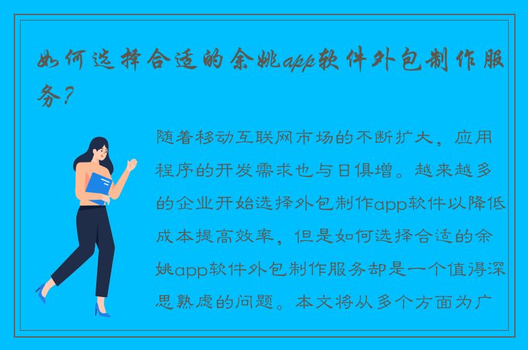 如何选择合适的余姚app软件外包制作服务？