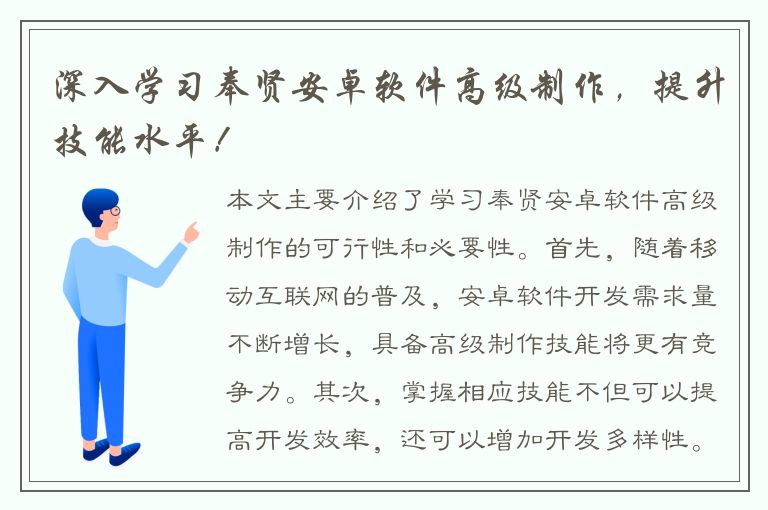 深入学习奉贤安卓软件高级制作，提升技能水平！