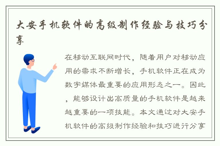 大安手机软件的高级制作经验与技巧分享