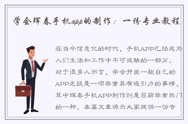 学会珲春手机app的制作：一份专业教程