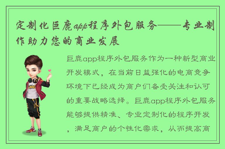 定制化巨鹿app程序外包服务——专业制作助力您的商业发展