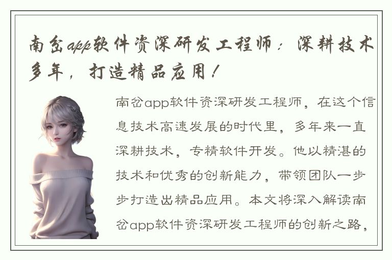 南岔app软件资深研发工程师：深耕技术多年，打造精品应用！