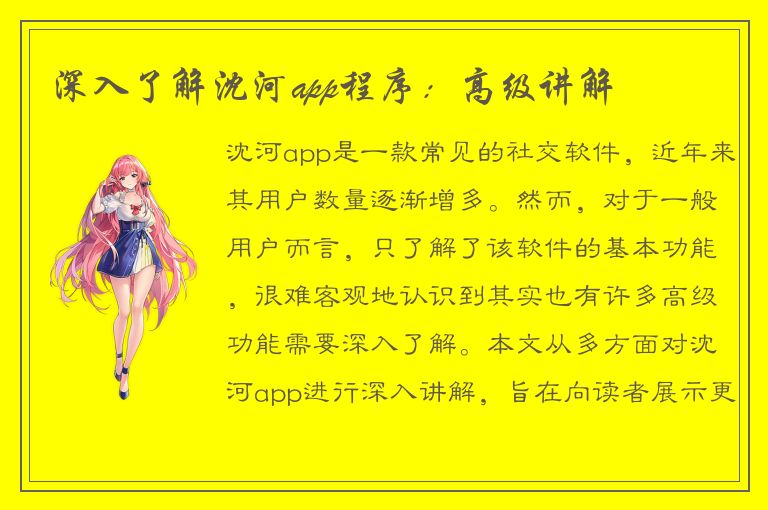 深入了解沈河app程序：高级讲解