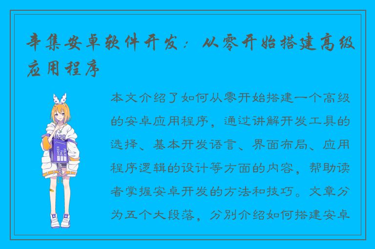 辛集安卓软件开发：从零开始搭建高级应用程序