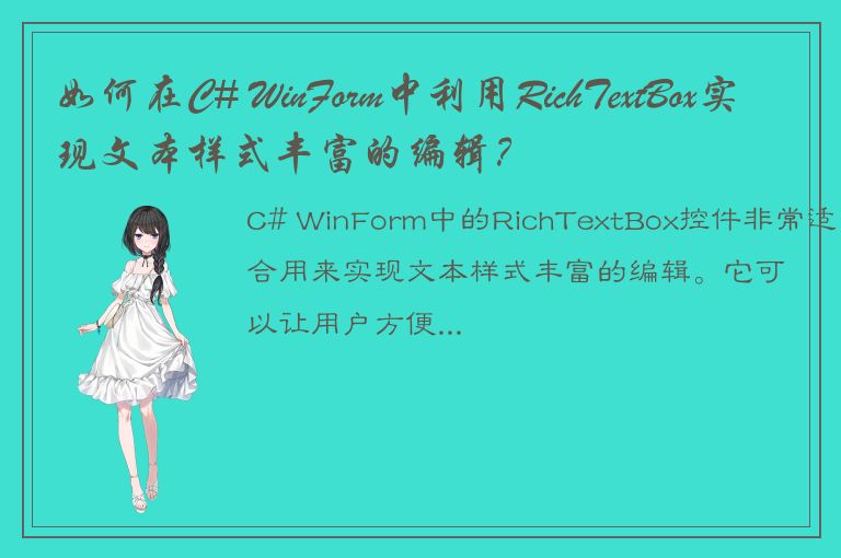 如何在C# WinForm中利用RichTextBox实现文本样式丰富的编辑？