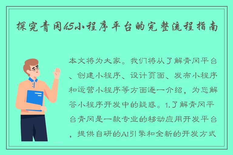 探究青冈h5小程序平台的完整流程指南