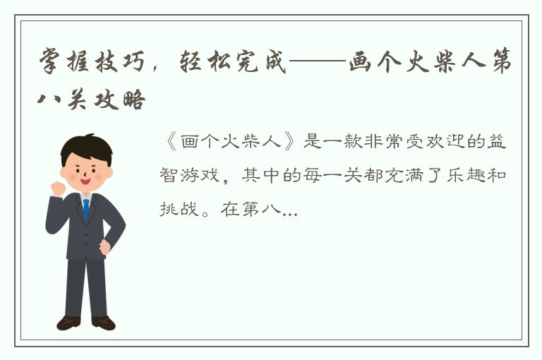 掌握技巧，轻松完成——画个火柴人第八关攻略