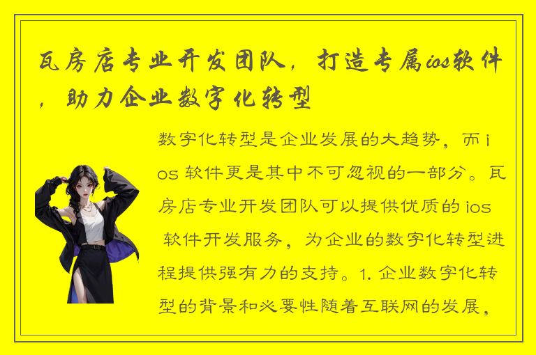 瓦房店专业开发团队，打造专属ios软件，助力企业数字化转型