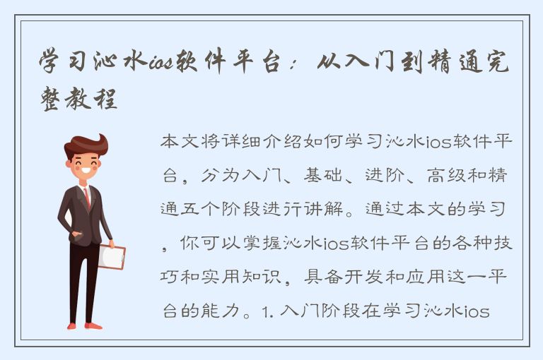 学习沁水ios软件平台：从入门到精通完整教程