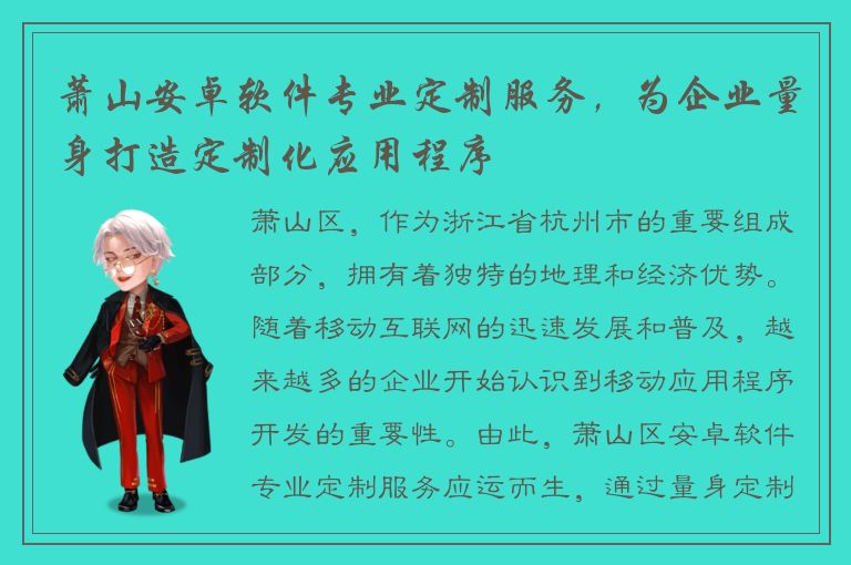 萧山安卓软件专业定制服务，为企业量身打造定制化应用程序