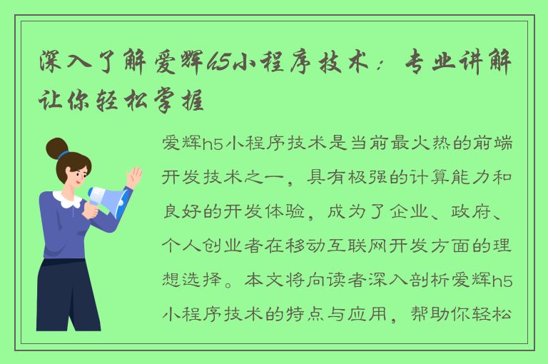 深入了解爱辉h5小程序技术：专业讲解让你轻松掌握