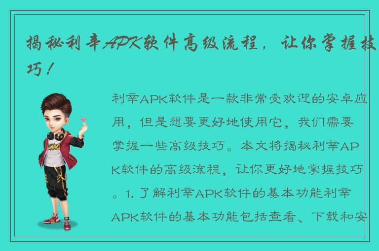 揭秘利辛APK软件高级流程，让你掌握技巧！