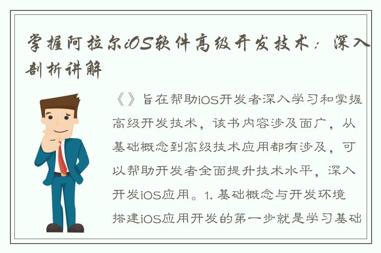 掌握阿拉尔iOS软件高级开发技术：深入剖析讲解