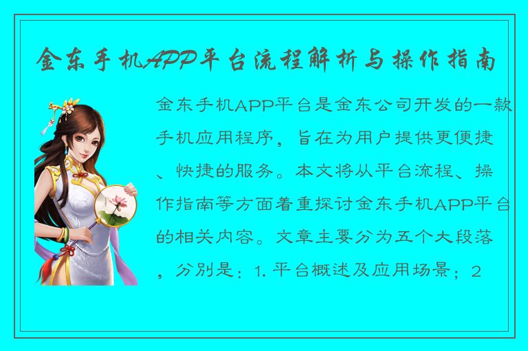 金东手机APP平台流程解析与操作指南