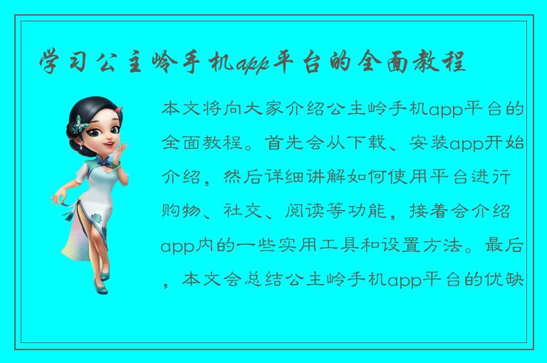 学习公主岭手机app平台的全面教程