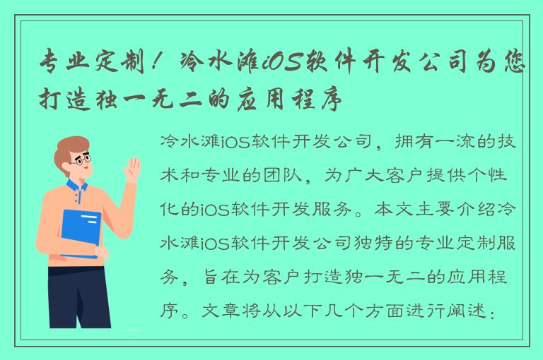 专业定制！冷水滩iOS软件开发公司为您打造独一无二的应用程序