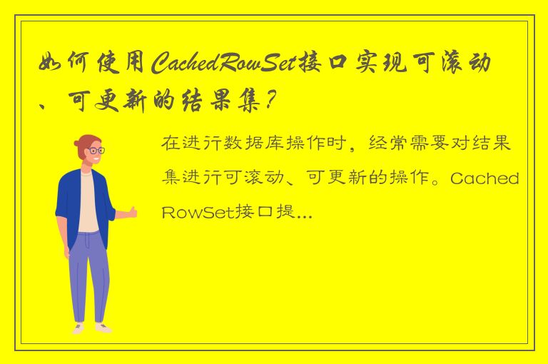 如何使用CachedRowSet接口实现可滚动、可更新的结果集？