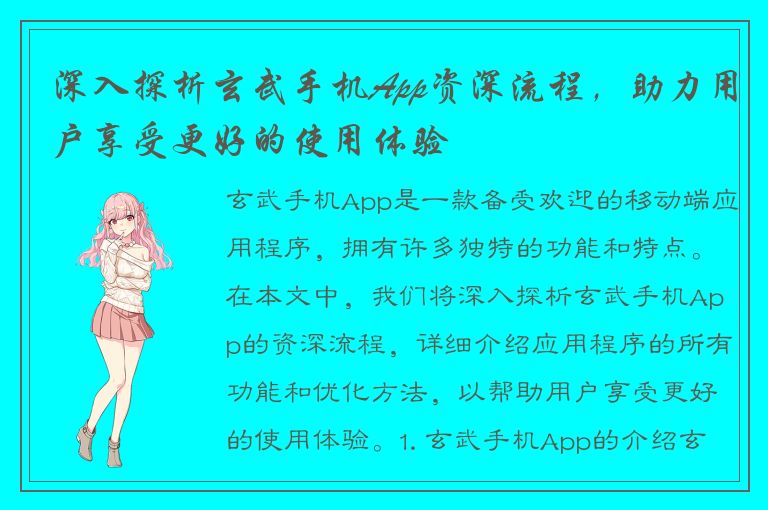 深入探析玄武手机App资深流程，助力用户享受更好的使用体验