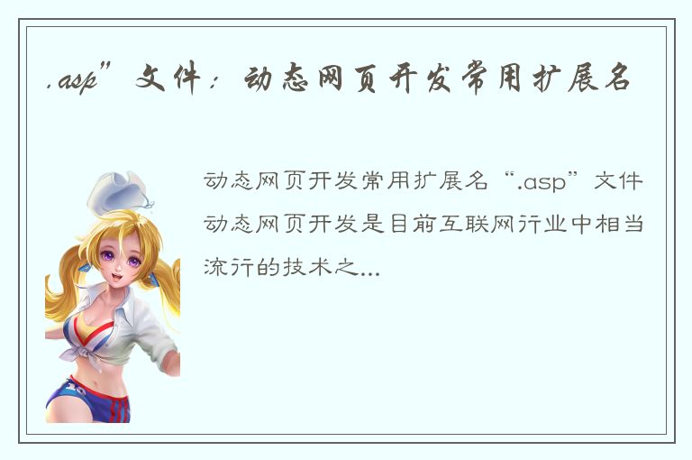 .asp”文件：动态网页开发常用扩展名