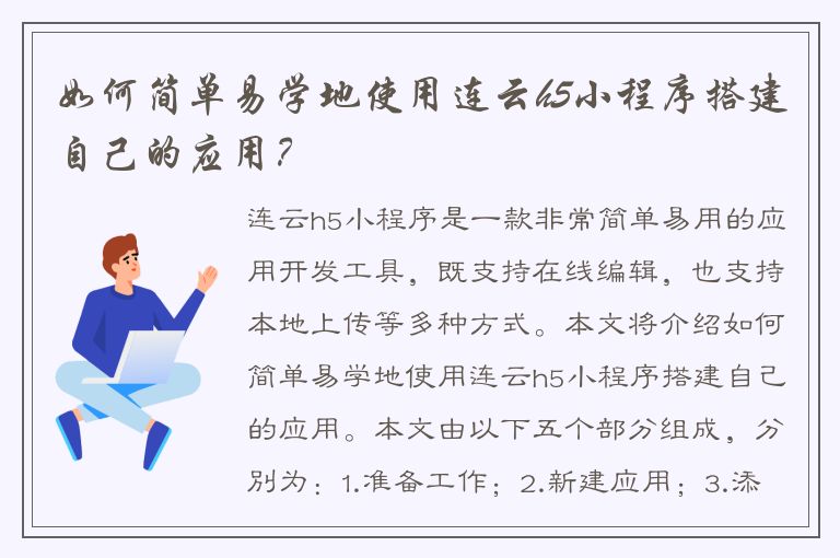 如何简单易学地使用连云h5小程序搭建自己的应用？