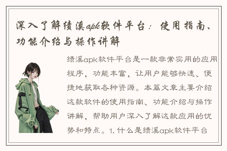 深入了解绩溪apk软件平台：使用指南、功能介绍与操作讲解