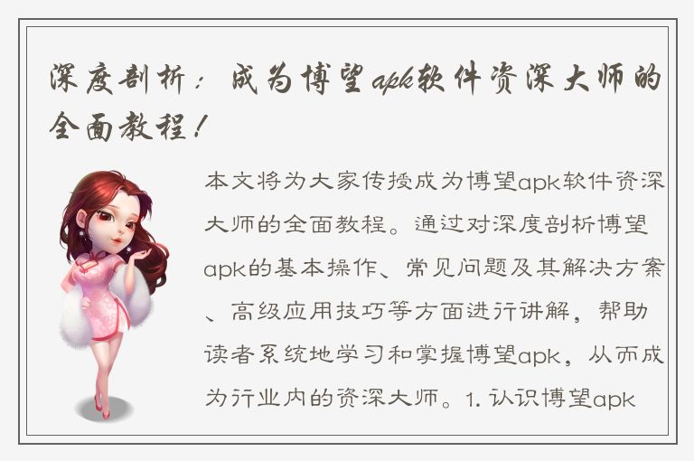 深度剖析：成为博望apk软件资深大师的全面教程！