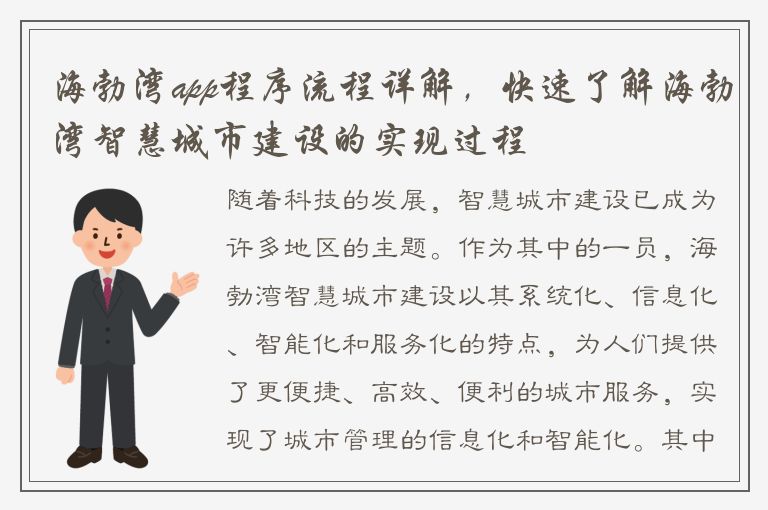 海勃湾app程序流程详解，快速了解海勃湾智慧城市建设的实现过程