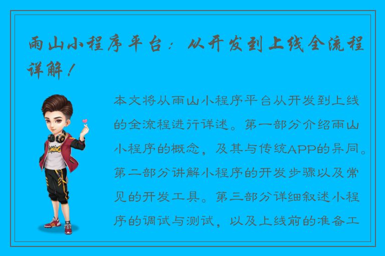 雨山小程序平台：从开发到上线全流程详解！