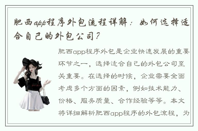 肥西app程序外包流程详解：如何选择适合自己的外包公司？