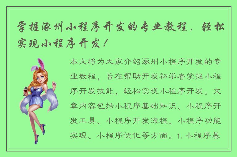 掌握涿州小程序开发的专业教程，轻松实现小程序开发！