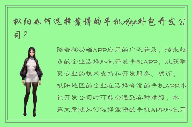 枞阳如何选择靠谱的手机App外包开发公司？