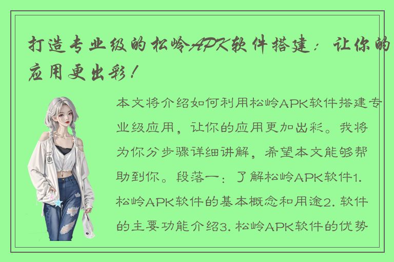 打造专业级的松岭APK软件搭建：让你的应用更出彩！