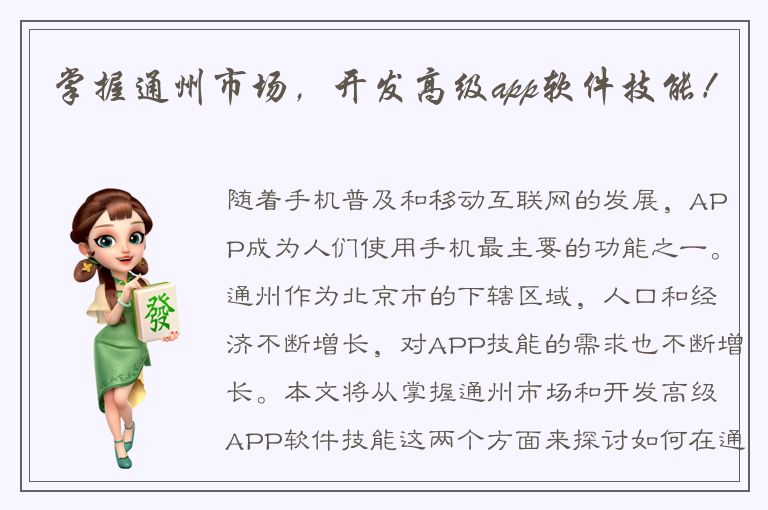 掌握通州市场，开发高级app软件技能！