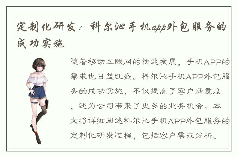 定制化研发：科尔沁手机app外包服务的成功实施