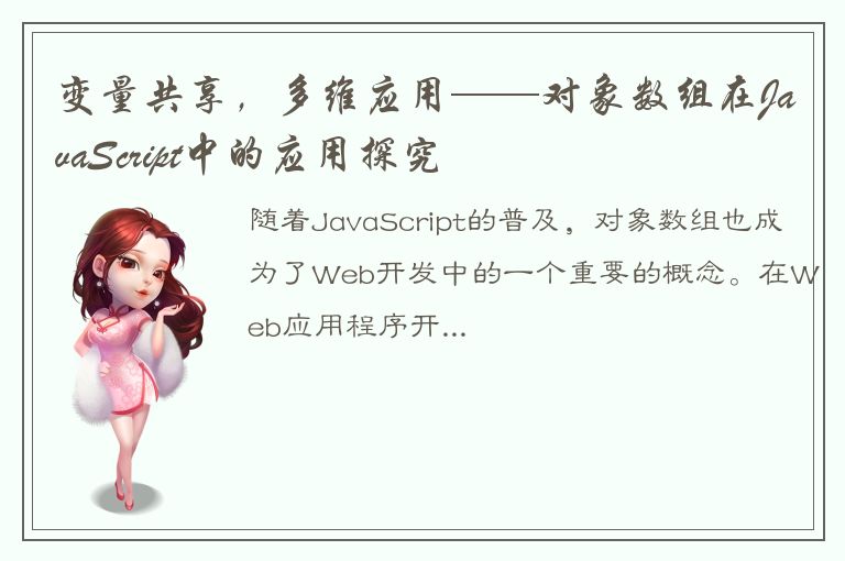 变量共享，多维应用——对象数组在JavaScript中的应用探究